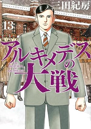 Amazon.co.jp: アルキメデスの大戦(13) (ヤングマガジン